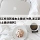【浙江昨日新增本土确诊74例,浙江新增1例本土确诊病例】