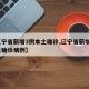 【辽宁省新增3例本土确诊,辽宁省新增3例本土确诊病例】