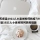 9天感染1021人小县城如何防疫?/9天感染1021人小县城如何防疫措施