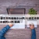 31省区市新增确诊10例/31省区市新增确诊病例11例 新闻