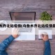 乌鲁木齐北站疫情(乌鲁木齐北站疫情最新消息)