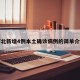 河北新增4例本土确诊病例的简单介绍