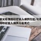 北京顺义疫情因印尼输入病例引起/北京顺义疫情因印尼输入病例引起死亡