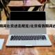 疫情期间北京进出规定/北京疫情期间进京出京
