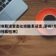 【深圳取消常态化核酸系谣言,深圳7月6号取消核酸检测】