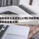 河南新增本土无症状127例(河南新增2例无症状感染者详情)