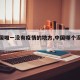 【中国唯一没有疫情的地方,中国哪个没有疫情】