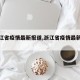 【浙江省疫情最新报道,浙江省疫情最新新闻】