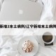 辽宁新增2本土病例/辽宁新增本土病例最新消息