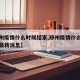 【郑州疫情什么时候结束,郑州疫情什么时候结束最新消息】