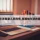【哈尔滨援建人员阳性,支援哈尔滨的医疗队】