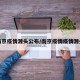 南京疫情源头公布/南京疫情疫情源头