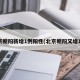 北京朝阳新增1例阳性(北京朝阳又增1例)