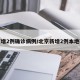北京增2例确诊病例/北京新增2例本地确诊