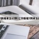 辽宁新增本土17例/辽宁新增7例本土详情公布