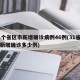 31个省区市新增确诊病例46例(31省区市新增确诊多少例)