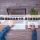 【漯河疫情最新消息今天,漯河疫情最新消息名单】