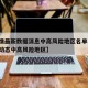 【疫情最新数据消息中高风险地区名单,疫情最新动态中高风险地区】