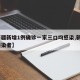 【新疆新增1例确诊一家三口均感染,新疆3名感染者】