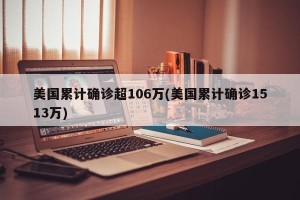 美国累计确诊超106万(美国累计确诊1513万)