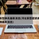 河北新型肺炎最新消息(河北新型冠状病毒肺炎疫情最新消息)