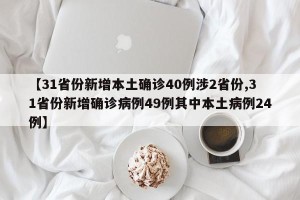 【31省份新增本土确诊40例涉2省份,31省份新增确诊病例49例其中本土病例24例】