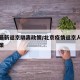 北京最新返京隔离政策/北京疫情返京人员隔离政策
