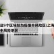 上海这9个区域划为疫情中风险区/上海哪些区是中风险地区