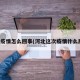 河北疫情怎么回事(河北这次疫情什么原因)