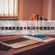 济宁疫情最新消息今天/济宁疫情实时动态