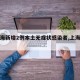 【上海新增2例本土无症状感染者,上海新增2名】