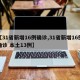 【31省新增16例确诊,31省新增16例确诊 本土13例】