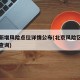 北京新增风险点位详情公布(北京风险区最新风险查询)