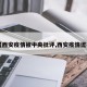 【西安疫情被中央批评,西安疫情谎报】