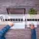 【上海调整防疫首日,上海防疫提醒】