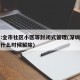 深圳:全市社区小区等封闭式管理(深圳小区封闭什么时候解除)
